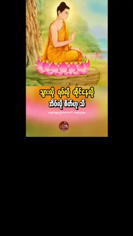 🌷🌷#တရားအသိဖြင့်ဘ၀တွေအေးချမ်းကြပါစေ #💐💐 