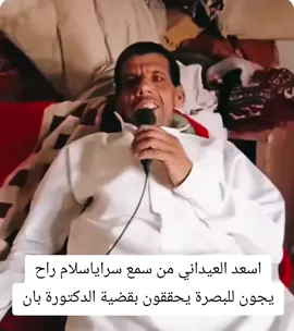 #اسعد_العيداني #سرايا_السلام_لَوٌآء_315_314_313_ #سلملي_مو_تنسى_😂 ضحك #البصرة 
