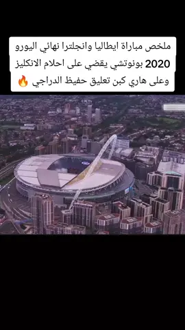 ملخص مباراة ايطاليا وانجلترا نهائي اليورو 2020 بونوتشي يقضي على احلام الانكليز وعلى هاري كبن تعليق حفيظ الدراجي 🔥#ايطاليا #انكلترا #نهائي_اليورو #2020 #حفيظ_دراجي 