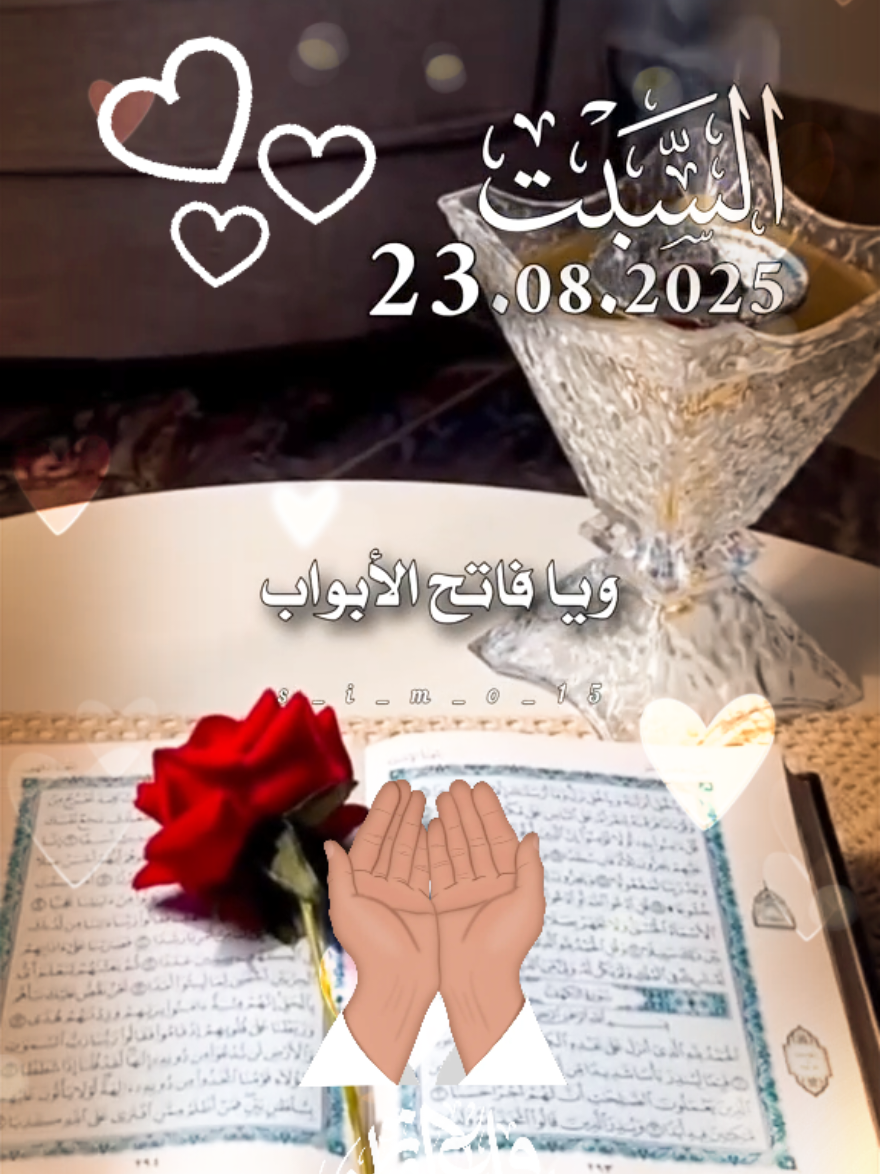 دعاء حالات صباح يوم السبت جديد 23/8/2025 🤲♥️🌸 #دعاء_يوم_السبت #ادعية_اسلامية_تريح_القلب  #حالات_واتس #صباح_الخير  #اللهم_امين_يارب_العالمين 