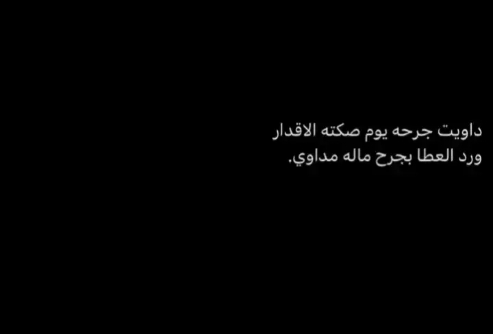 لا تقعد بمكان ما ياسعك.
