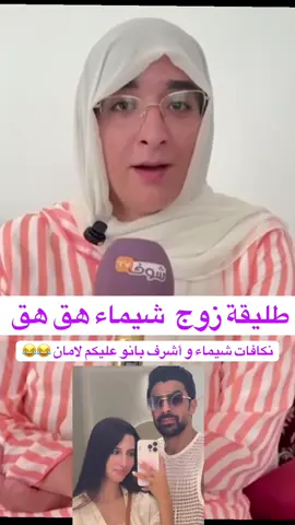 نكافات  أشرف و شيماء بانو عليكم لامان 😂😂#parati #شيماء #مولات_ضحكة #المغرب🇲🇦تونس🇹🇳الجزائر🇩🇿 #إسبانيا🇪🇸_ايطاليا🇮🇹_البرتغال🇵🇹 
