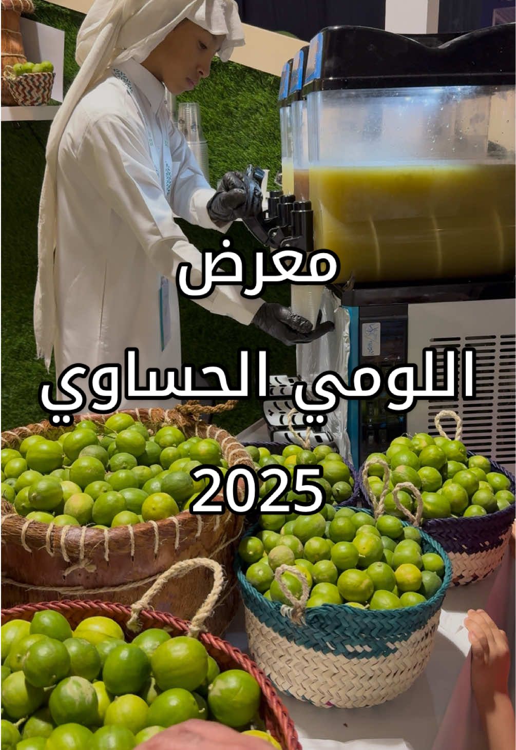 لايفوتكم المعرض موجود في مركز الأحساء للمعارض 🍋‍🟩  . . . #معرض_اللومي_الحساوي #لومي_حساوي #الأحساء #alahssa 