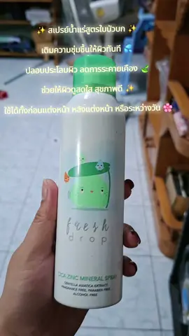 #รีวิวบิวตี้ #สเปรย์น้ําเร่ #freshdrop #ของดีบอกต่อ #สเปรย์ล็อคเมคอัพ 