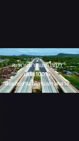 #สะพานข้ามแยกไชยา #อำเภอไชยา จังหวัดสุราษฏร์ธานี #พีระมิดคอนกรีต กิจการร่วมค้าpce#กรมทางหลวง🚕🛣 