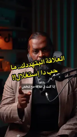 زول كل يوم يهددك إنه حيمشي ويخليك… وتاني برجع ليك؟ صدقني دا ما حب… دا استغلال أعمل معروف في نفسك وخليه! شوف الفيديو دا قبل تضيع عمرك . . . . . #PodTok #howto #khalidali #LearnOnTikTok 