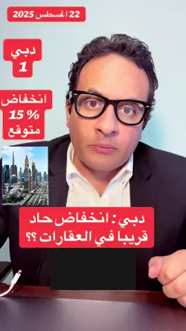 دبي : انخفاض حاد  قريبا في العقارات ؟؟ #دبي #الامارات #ابوظبي #برج_خليفة  #عمرو_جوهر 