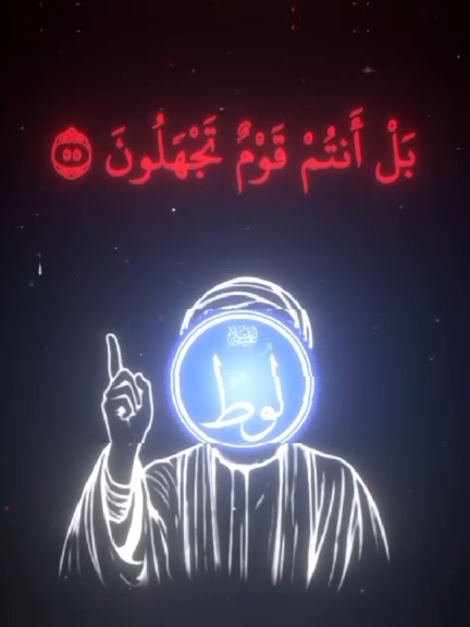 وَلُوطًا إِذْ قَالَ لِقَوْمِهِ أَتَأْتُونَ الْفَاحِشَةَ وَأَنتُمْ تُبْصِرُونَ (54) أَئِنَّكُمْ لَتَأْتُونَ الرِّجَالَ شَهْوَةً مِّن دُونِ النِّسَاءِ ۚ بَلْ أَنتُمْ قَوْمٌ تَجْهَلُونَ (55) فَمَا كَانَ جَوَابَ قَوْمِهِ إِلَّا أَن قَالُوا أَخْرِجُوا آلَ لُوطٍ مِّن قَرْيَتِكُمْ ۖ إِنَّهُمْ أُنَاسٌ يَتَطَهَّرُونَ (56) فَأَنجَيْنَاهُ وَأَهْلَهُ إِلَّا امْرَأَتَهُ قَدَّرْنَاهَا مِنَ الْغَابِرِينَ (57) وَأَمْطَرْنَا عَلَيْهِم مَّطَرًا ۖ فَسَاءَ مَطَرُ الْمُنذَرِينَ (58) قُلِ الْحَمْدُ لِلَّهِ وَسَلَامٌ عَلَىٰ عِبَادِهِ الَّذِينَ اصْطَفَىٰ ۗ آللَّهُ خَيْرٌ أَمَّا يُشْرِكُونَ (59) أَمَّنْ خَلَقَ السَّمَاوَاتِ وَالْأَرْضَ وَأَنزَلَ لَكُم مِّنَ السَّمَاءِ مَاءً فَأَنبَتْنَا بِهِ حَدَائِقَ ذَاتَ بَهْجَةٍ مَّا كَانَ لَكُمْ أَن تُنبِتُوا شَجَرَهَا ۗ أَإِلَٰهٌ مَّعَ اللَّهِ ۚ بَلْ هُمْ قَوْمٌ يَعْدِلُونَ (60)﴾** . #آيات_قرآنية  #ياسر_الدوسري  #قران_كريم 