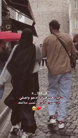 #انا احب فتاة وادعو واصلي#ان تصير حلالي هل تصير حلالك#تصميمي🎬 #لايكي_متابعه_اكسبلور_ #اعادت_نشر🔁 