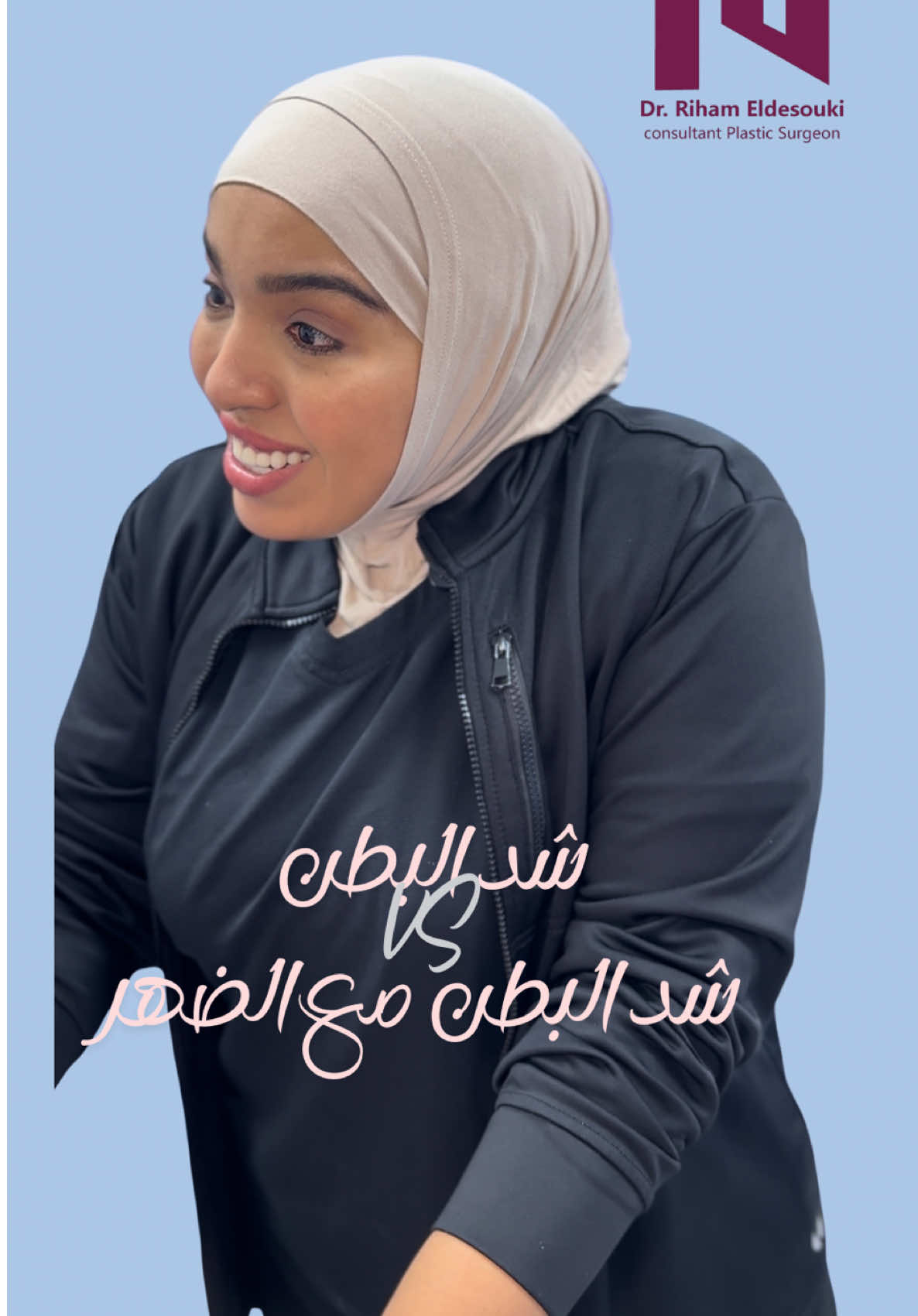 ✨ “شد البطن لوحده بيركّز على البطن بس… لكن شد البطن مع الضهر بيغير الشكل كله ويعمل فرق واضح في التناسق والانسيابية. النتيجة بتبان أوضح وأكمل من كل الزوايا.🌹🩷 #دكتوره_ريهام_الدسوقي #فريق_نسائي_فقط_لجراحة_التجميل #تجميل #Surgery #viralvideo #cosmeticsurgery #mommymakeover #creatorsearchinsights #tiktok #foryou #fypシ゚viral 