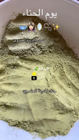 #حناء #سدر #الجمعة #شعب_الصيني_ماله_حل😂😂 #مالي_خلق_احط_هاشتاقات🧢