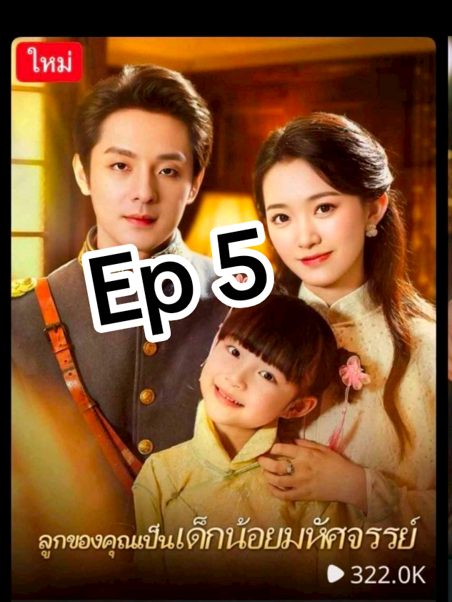 #ลูกของคุณเป็นเด็กน้อยมหัศจรรย์ #ดูหนัง #หนังจีน #ซีรี่ย์จีน 