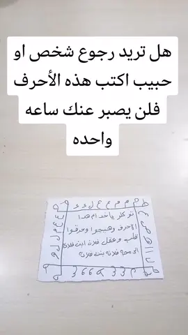 هل تريد رجوع شخص او حبيب اكتب هذه الأحرف فلن يصبر عنك ساعه واحده #جلب_الحبيب #جلب_حب #جلب_الحبيب_العنيد #جلب_الحبيب_للزواج #جلب_وتهييج 