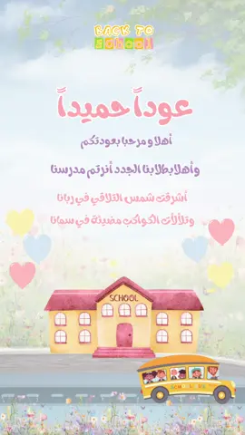 عودة المدارس تصميم على حسب الطلب 💗. #عودة_المدراس #عودا_حميدا #اكسبلورexplore #بدون_موسيقي #foryou #fyp #عرض_بوربوينت #دعوات_الكترونيه 