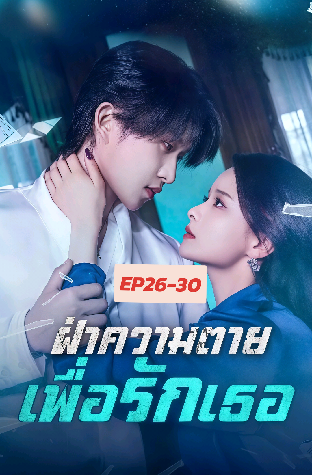 ฝ่าความตามเพื่อรักเธอEP26-30 #ฝ่าความตายเพื่อรักเธอ #ซีรีย์จีนแนวตั้ง #มินิซีรีส์จีน #ละครสั้นจีนพากย์ไทย #ซีรี่ย์จีนน่าดู 