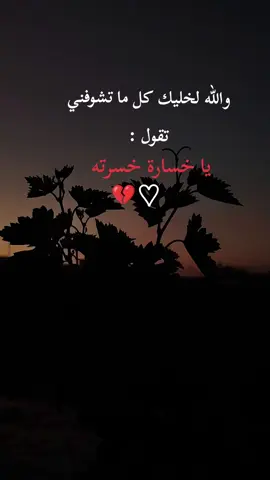 والله لخليك كل ما تشوفني تقول :يا خسارة خسرته#yfpシforyou 