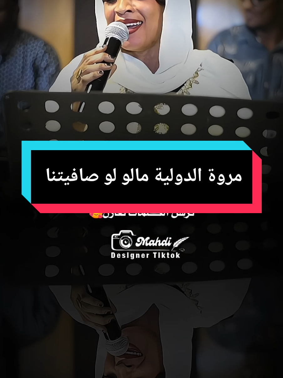 مروة الدولية بكرة ترجع لينا إنت #مروة_الدولية_ام_بسام🎤🔥 #تصميم_فيديوهات🎶🎤🎬 #تصميمي #سودانيز_تيك_توك_مشاهير_السودان #tiktok 