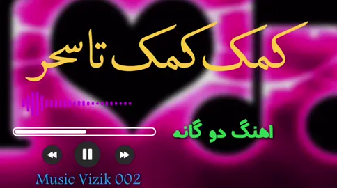 #کمک کمک تا سحر  #viral_video #foru #musica #remx #edit #explore #foryoupage❤️❤️ 