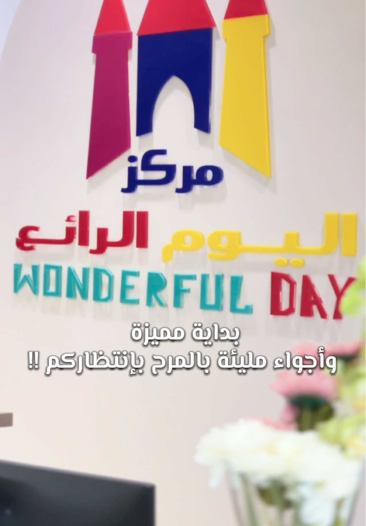 بكل الحب والفرح نستقبل عاماً دراسياً مليء بالحب والتعلم🤩✨ #العام_الدراسي_1447 #العودة_للمدرسة #اكسبلورexplore #مركز_اليوم_الرائع #foryou 