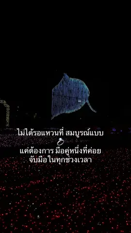 แค่ต้องการมือคู่หนึ่งที่คอยจับมือในทุกช่วงเวลา #สตอรี่_ความรู้สึก😔🖤🥀 #แค่เธอ #เทรนด์วันนี้tiktok #ความรู้สึก #ดันขึ้นฟีดที #เด็กใต้ 