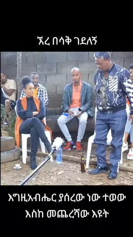 #ሀበሻቀልዶች #ቀልድ😂 #ethiofunny #ቀልድና_ቁምነገር #habeshatiktok 