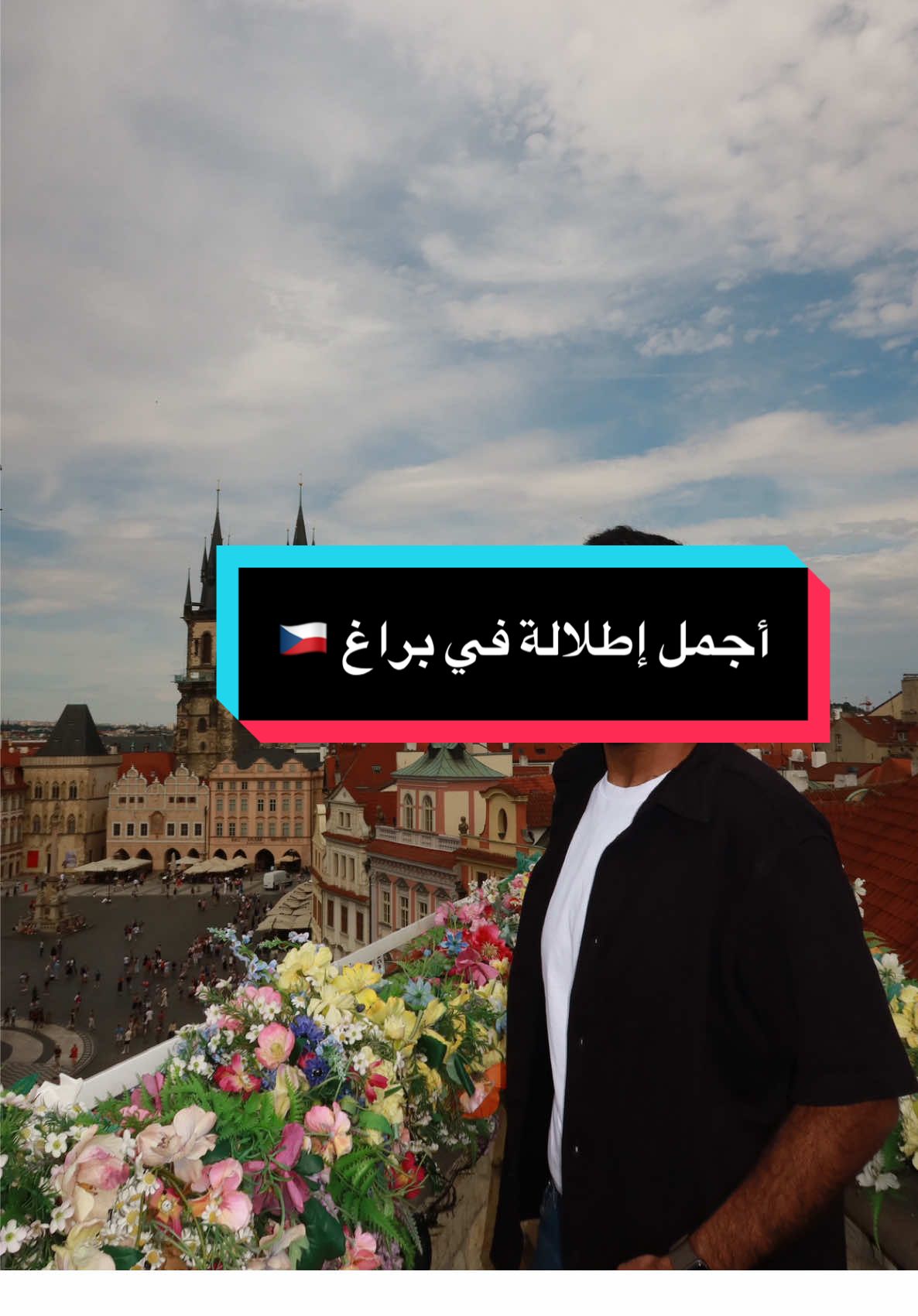 تخيل تشرب قهوتك فوق الساعة الفلكية ⏰✨ هذا المكان اسمه Terasa U Prince من اجمل اماكن براغ ولا م لا م تروح له – فعلاً من أروع التجارب في براغ 🇨🇿 #Prague # #براغ  #viral #fyp #explore 