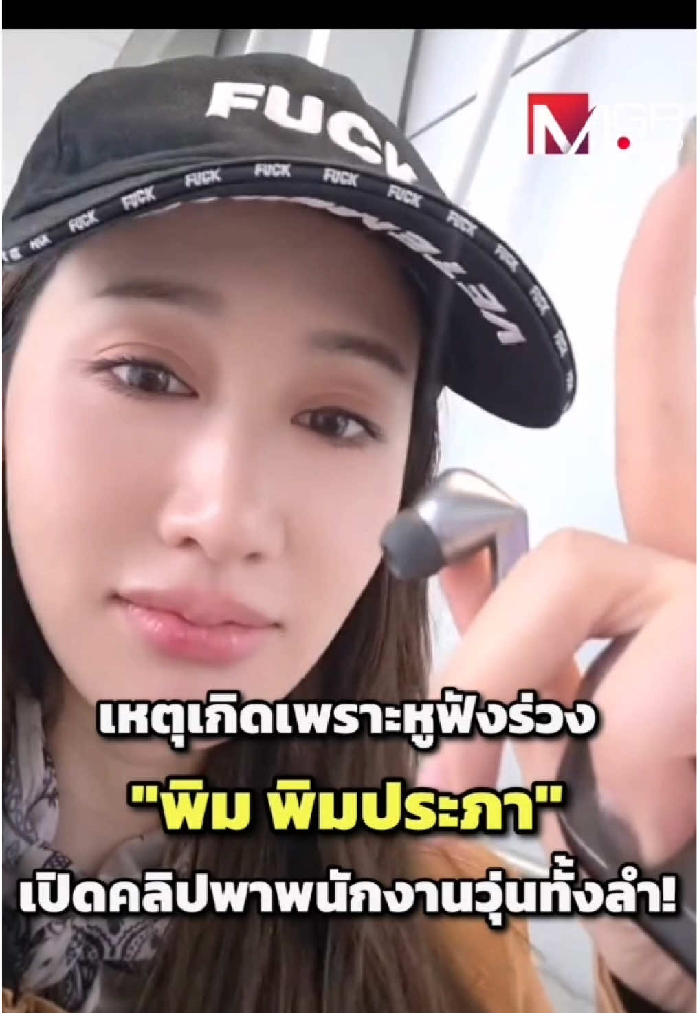 ประโยคที่ว่า #เกิดแต่กับ... ใช้ได้กับสาว #พิมพิมประภา จริงๆ เพราะนอกจากจะโดนขโมยของเวลาไปเที่ยวต่างประเทศมาหลายครั้งแล้ว ของก็ยังหายบ่อยซะด้วย  . ล่าสุดเจ้าตัวโพสต์คลิปที่พาเอาพนักงานวุ่นกันทั้งเครื่องบิน สาเหตุเพราะสาวพิมใส่หูฟังไร้สายแล้วหลับไป พอตื่นขึ้นมาปรากฎว่าหูฟังหายไปหนึ่งข้าง และดันไปตกอยู่ใต้เบาะที่ลึกมาก จนพนักงานถึงขั้นต้องรื้อเบาะที่นั่งออกเลยทีเดียว . ซึ่งสาวพิมก็ได้อัดคลิปเป็นการเตือนทุกคนว่าถ้าใส่หูฟังไร้สายแล้วอาจจะเกิดเหตุแบบตนได้ และต่อจากนี้ตนก็จะไม่ใส่หูฟังไร้สายและหลับบนเครื่องอีกแล้ว #mgronline 