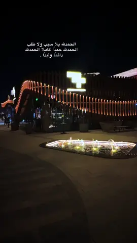 الحمدلله بلا سبب ولا طلب  ‏الحمدلله حمدًا كاملًا الحمدلله دائمًا وأبدًا#اكسبلورexplore #اكسبلور_تيك_توك 
