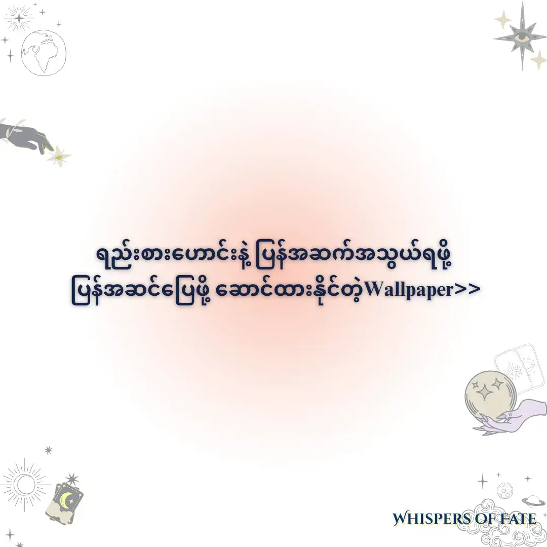 ဒီ​နေ့မှာ​တော့ ရည်းစား​ဟောင်းနဲ့ပြန်အဆင်​ပြေချင်တဲ့သူ​လေး​တွေအတွက် wallpaper​လေး တင်​ပေးလိုက်ပါတယ်ရှင့်။ကိုယ့်လိုပဲရည်းစား​ဟောင်းနဲ့ပြန်အဆင်​ပြေချင်တဲ့လူ​တွေအတွက် ဒီpost​လေးကို likeလုပ်ပြီး repostလုပ်သွား​ပေးလိုက်ပါ​တော့​နော်။ရည်းစား​ဟောင်းနဲ့ပတ်သတ်ပြီး မေးခွန်း​လေး​တွေ ​မေးချင်တယ်ဆိုရင်​တော့ အခုပဲဆရာမရဲ့ cbကို လာခဲ့လိုက်ပါ​တော့​နော်။အားလုံးပဲ မိမိချစ်ရတဲ့လူနဲ့ အဆင်​ပြေကြပါ​စေရှင်💟 telegram channelမှာလည်း ပုံအကြည်​လေးတင်ထား​ပေးပါတယ်ရှင့် #viral #fyp #ex #manifestation #wallpaper 