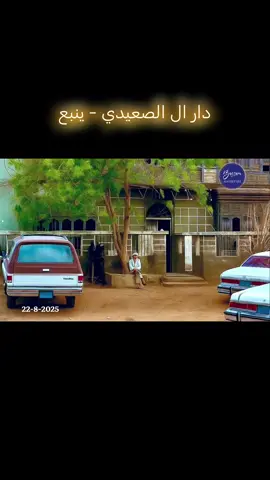 دار ال الصعيدي ينبع #ينبعاري #ينبعاويات_الفن_الاصيل💤 #الرواشين_الحجازية_جدة_التاريخية #جدهہ #مكة_المكرمة #الماضي_الجميل #العيص_املج_ينبع_المدينه_المنوره_الوجه #زمان #الرياض #القبائل_العربية #المساجد_تنادي_الله_اكبر_حي_ع_الصلاه 