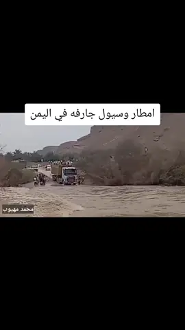 امطار وسيول جارفه في اليمن ومغامرات اصاحب القاطرات 