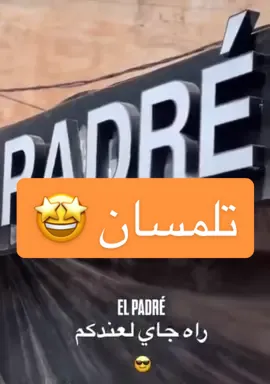 #ouvertur #elpadre #rifka #rifka_bjm #tlemcen #tlemceni__13 #tlemcenia #tlemcen❤️❤️ #burger #tlemcenia  @EL PADRÉ®️ 