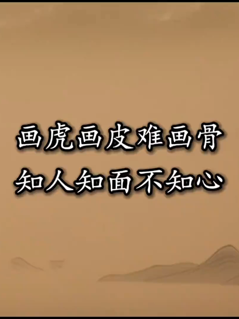 路遥知马力，日久见人心。害人之心不可有，防人之心不可无。良药苦口利于病，忠言逆耳利于行。雪中送炭君子少，锦上添花小人多 。画虎画皮难画骨，知人知面不知心。 #xuhuongtiktok #capcut #trietly#caunoihay #hoctiengtrung