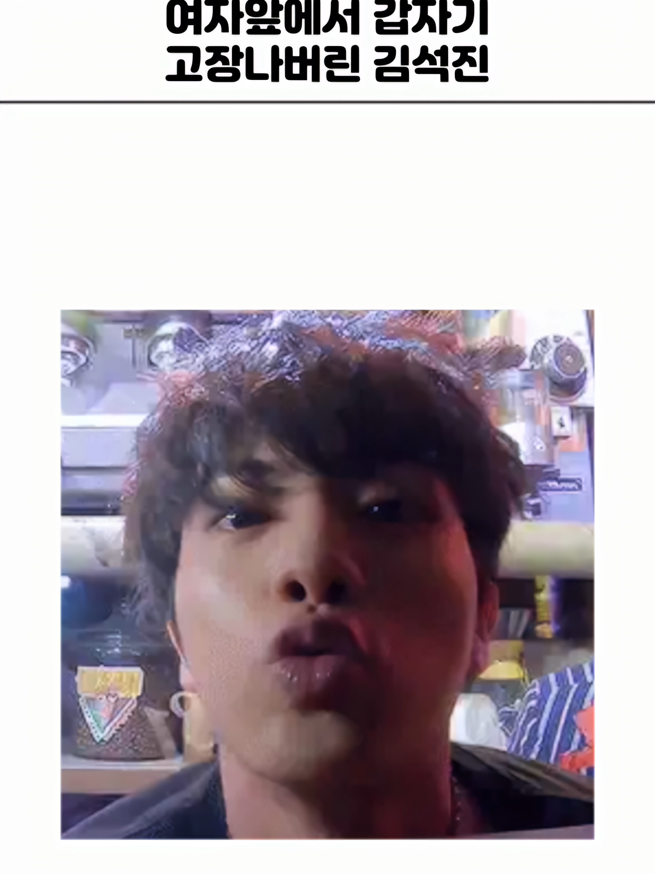 여자앞에서 고장나버린 BTS김석진#bts #btsarmy #btsshorts #btsv #btsmember #btsarmyforever #bts진 #btsjin #btsjimin #btsjinshorts#방탄소년단#방탄소년단진