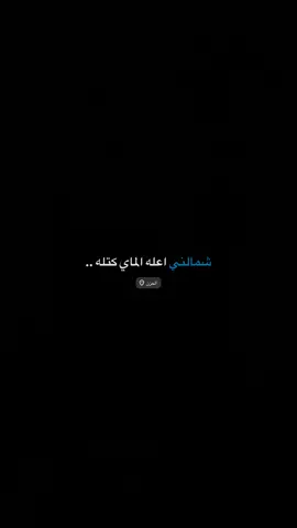 شمالني..!!💔🙇‍♂️#حسين_اهات #حيث_الهواء #ملا_حسين_اهات 