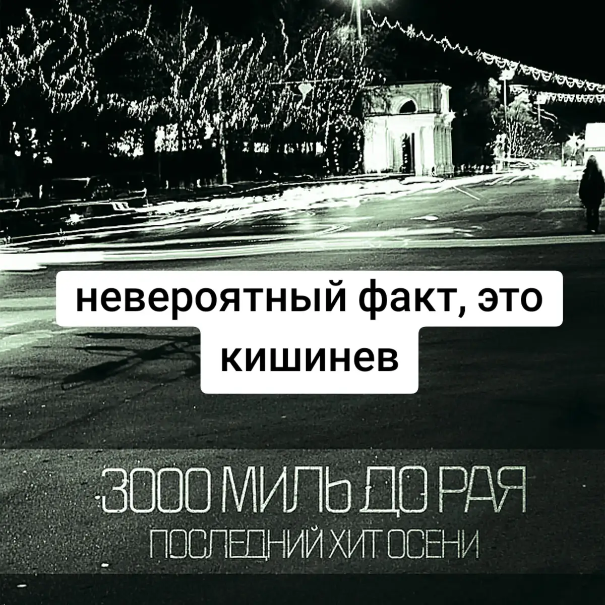 Разумеется всем кроме жителей Кишинева посрать на этот факт. Однако, на обложке первого альбома эмокор группы 