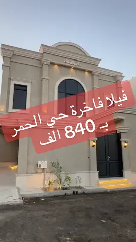 للبيع فيلا فاخرة غرب بريدة حي الحمر بموقع مميز على شارع 20 جنوبي المساحة 225 متر مسطح بناء 433 متر تصميم حديث وواجهه عصرية تحتوي على اشراف هندسي جميع الفواتير والضمانات متوفرة بـ 840 الف للاستفسارات وطلب المعاينة التواصل معنا .. رخصة فال 1100288925 ترخيص اعلاني 7100202332 #عقارات #السعودية #القصيم #بريده #اكسبلور 