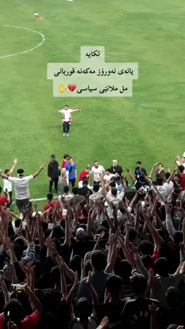 تکایە💔👐 . #nawroz #rasty_lak #foryoupage #fyp #ultras12nawroz 