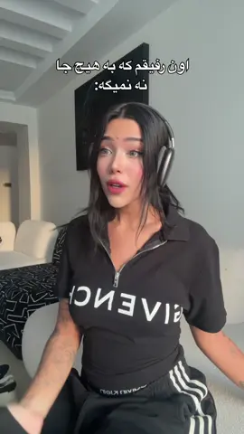 کدوم رفیقته؟😂