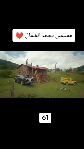 #مسلسل_نجمة_الشمال😂 