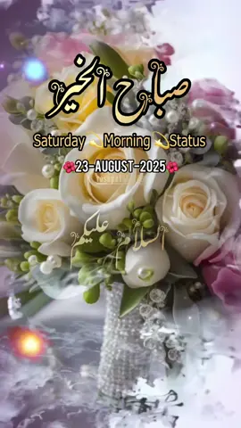 Good Morning Subah Bakhair صبح بخیر ذندگی,Status,Dua,🤲❤️🌺🥀Saturday Status❤️.        #goodmorning#foryoupagе#fyp#standwithkashmire#صباح_الخير 