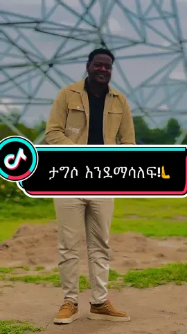 👋መተውን የመሰለ ነገር የለም!🤌🫰    #habeshatiktok #abuki_jemal #ethiopian_tik_tok🇪🇹🇪🇹🇪🇹 ##ግጥም 