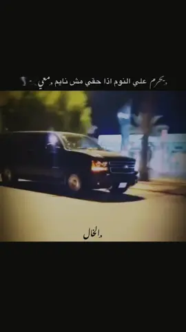 يحرم علي النوم اذا حقي مش نايم ِمعي🦅🌪️#ستوريات #عباراتكم_الفخمه📿📌 #الخال #TK #ترندات_تيك_توك 
