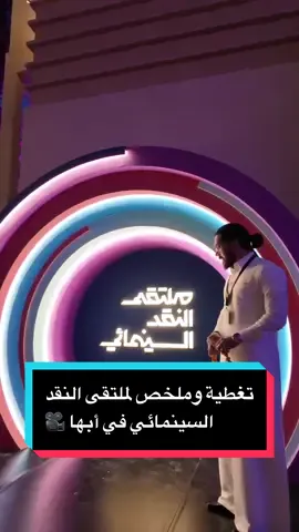 تغطية وملخص للدورة الثالثة من ملتقى النقد السينمائي في أبها 🎥 @Saudi Film Confex #ملتقى_النقد_السنيمائي #افلام #whattowatch #السينما_مع_خوجه #zezoov7 