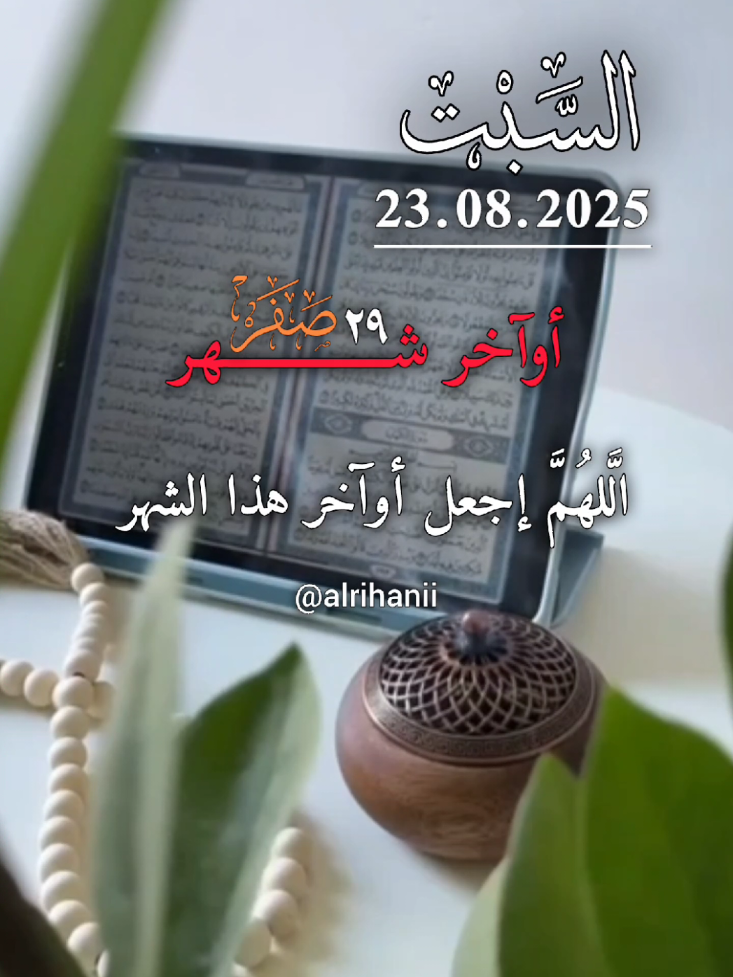 دعاء يوم السبت 23/08/2025🤲🤲🌹 اللهم إجعل أوآخر هذا الشهر 🤲🤲🌹🌹 #دعاء_يوم_السبت #alrihanii #اللهم_لك_الحمد_ولك_الشكر #اللهم_صلي_على_نبينا_محمد #اللهم_امين_يارب_العالمين 