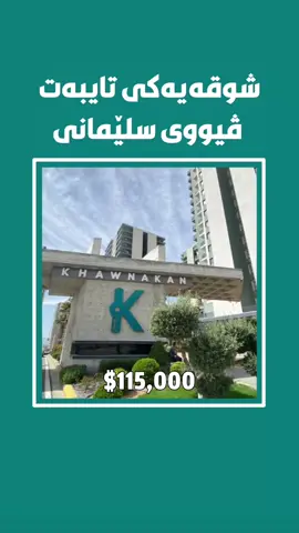 شوقە بۆ فرۆشتن لە پڕۆژەی شاری خەونەکان باڵەخانەی C قاتی بەرز ڕووبەری 169 مەتر ڕووی سلێمانی سێ ژووری نووستن شوقەکە بە کاش دەفرۆشرێت و نرخی گونجاوە بۆ زانیاری زیاتر پەیوەندی بکەن: 07748003221