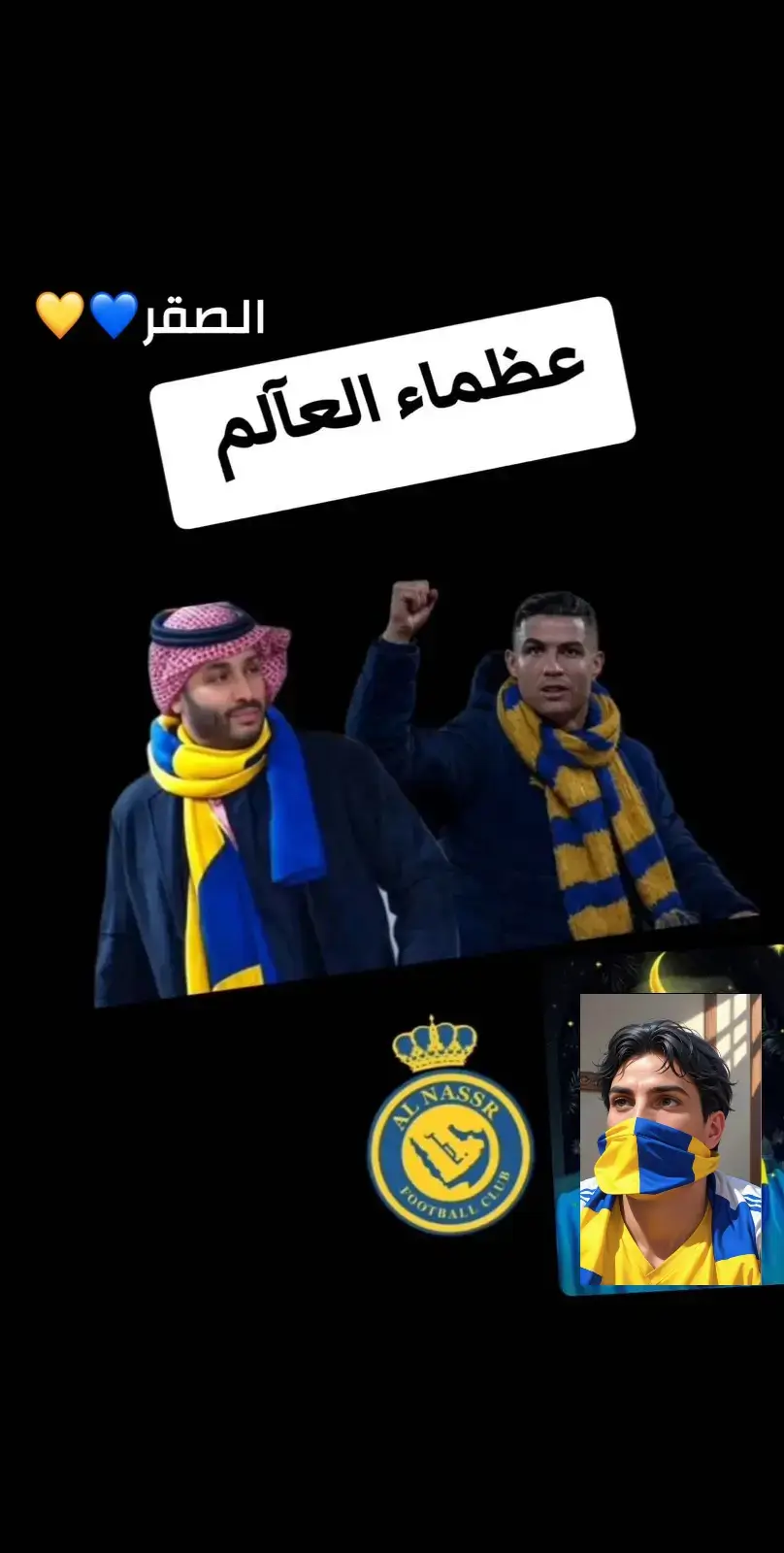 #النصرالعالمي💙💛💙💛💙💛💙💛 