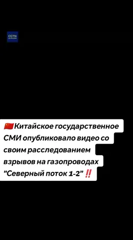 #северныепотоки #сша #китай #расследование #новости 