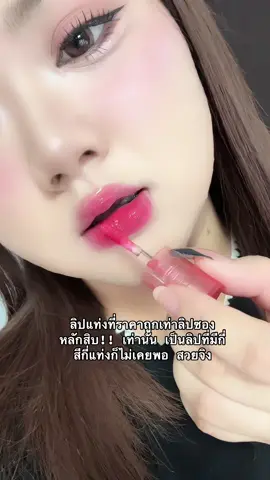 สวยด้วย ติดทนด้วย #รีวิวบิวตี้ #รีวิวบิวตี้ในtiktok #merrezca #ลิปติดทน 