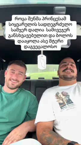 ასეთი პრინცესები გვიმრავლოს 😂😂❤️❤️❤️ იუთუბ არხის გამოწერაც არდაგავიწყდეს 🥳❤️❤️#სიყვარული #ფორიუზე🖤👑🥀 #განსხვავებული #პრინცესა💫👸♥️ #დალევა 
